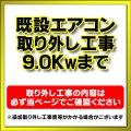 【購入者限定】既存エアコン取り外し工事 ルームエアコン 壁掛型(9.0kw迄）※当店エアコン購入された方限定