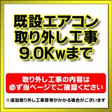 【購入者限定】既存エアコン取り外し工事 ルームエアコン 壁掛型(9.0kw迄）※当店エアコン購入された方限定