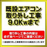 【購入者限定】既存エアコン取り外し工事 ルームエアコン 壁掛型(9.0kw迄）※当店エアコン購入された方限定