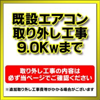 【購入者限定】既存エアコン取り外し工事 ルームエアコン 壁掛型(9.0kw迄）※当店エアコン購入された方限定