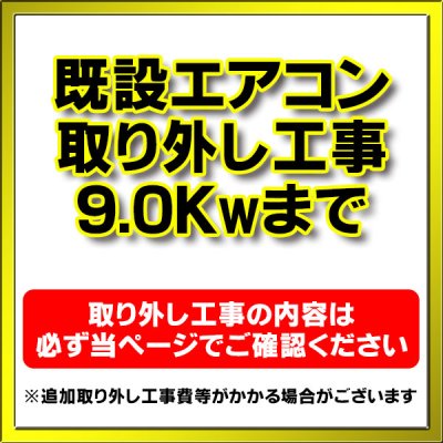 画像1: 【購入者限定】既存エアコン取り外し工事 ルームエアコン 壁掛型(9.0kw迄）※当店エアコン購入された方限定