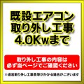 【購入者限定】既存エアコン取り外し工事 ルームエアコン 壁掛型(4.0kw迄）※当店エアコン購入された方限定