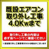 【購入者限定】既存エアコン取り外し工事 ルームエアコン 壁掛型(4.0kw迄）※当店エアコン購入された方限定