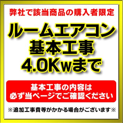 画像1: 【購入者限定】設置工事 ルームエアコン 壁掛型(4.0kw迄）※当店エアコン購入された方限定