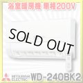 【在庫あり】三菱　WD-240BK2　バス乾燥暖房換気システム 壁掛タイプ 浴室暖房機 温風 単相200V ワイヤレスリモコンタイプ (WD-240BKの後継品) [♭☆2]