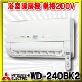 【在庫あり】三菱　WD-240BK2　バス乾燥暖房換気システム 壁掛タイプ 浴室暖房機 温風 単相200V ワイヤレスリモコンタイプ (WD-240BKの後継品) [☆2]