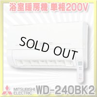 【在庫あり】三菱　WD-240BK2　バス乾燥暖房換気システム 壁掛タイプ 浴室暖房機 温風 単相200V ワイヤレスリモコンタイプ (WD-240BKの後継品) [♭☆2]