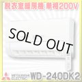 【在庫あり】三菱　WD-240DK2　バス乾燥暖房換気システム 壁掛タイプ 脱衣室暖房機 温風 単相200V ワイヤレスリモコンタイプ (WD-240DKの後継品) [♭☆2]