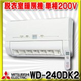 【在庫あり】三菱　WD-240DK2　バス乾燥暖房換気システム 壁掛タイプ 脱衣室暖房機 温風 単相200V ワイヤレスリモコンタイプ (WD-240DKの後継品) [♭☆2]