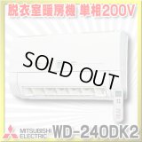 【在庫あり】三菱　WD-240DK2　バス乾燥暖房換気システム 壁掛タイプ 脱衣室暖房機 温風 単相200V ワイヤレスリモコンタイプ (WD-240DKの後継品) [♭☆2]