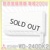 【在庫あり】三菱　WD-240DK2　バス乾燥暖房換気システム 壁掛タイプ 脱衣室暖房機 温風 単相200V ワイヤレスリモコンタイプ (WD-240DKの後継品) [♭☆2]