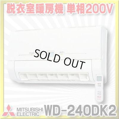 画像1: 【在庫あり】三菱　WD-240DK2　バス乾燥暖房換気システム 壁掛タイプ 脱衣室暖房機 温風 単相200V ワイヤレスリモコンタイプ (WD-240DKの後継品) [♭☆2]