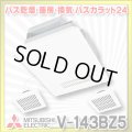 【在庫あり】三菱　V-143BZ5　バス乾燥暖房換気システム 24時間換気機能付 3部屋換気用 100V バスカラット24 (V-143BZ2の後継品) [♭☆2]