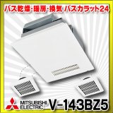 【在庫あり】三菱　V-143BZ5　バス乾燥暖房換気システム 24時間換気機能付 3部屋換気用 100V バスカラット24 (V-143BZ2の後継品) [♭☆２]