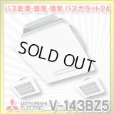 【在庫あり】三菱　V-143BZ5　バス乾燥暖房換気システム 24時間換気機能付 3部屋換気用 100V バスカラット24 (V-143BZ2の後継品) [♭☆2]