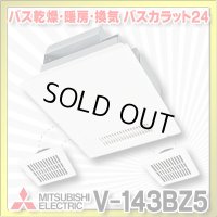 【在庫あり】三菱　V-143BZ5　バス乾燥暖房換気システム 24時間換気機能付 3部屋換気用 100V バスカラット24 (V-143BZ2の後継品) [♭☆2]