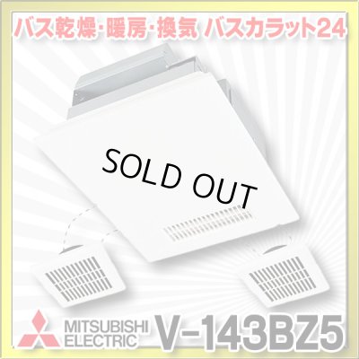 画像1: 【在庫あり】三菱　V-143BZ5　バス乾燥暖房換気システム 24時間換気機能付 3部屋換気用 100V バスカラット24 (V-143BZ2の後継品) [♭☆2]