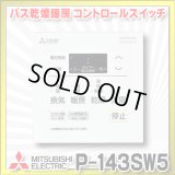 【在庫あり】三菱　P-143SW5　バス乾燥暖房換気システム部材 コントロールスイッチ 多室換気用 24時間換気機能付 バスカラット24対応 (P-143SW2の後継品) [☆2]