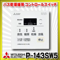 【在庫あり】三菱　P-143SW5　バス乾燥暖房換気システム部材 コントロールスイッチ 多室換気用 24時間換気機能付 バスカラット24対応 (P-143SW2の後継品) [☆2]