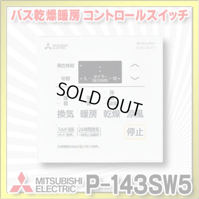 画像1: 【在庫あり】三菱　P-143SW5　バス乾燥暖房換気システム部材 コントロールスイッチ 多室換気用 24時間換気機能付 バスカラット24対応 (P-143SW2の後継品) [☆2]
