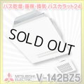 【在庫あり】三菱　V-142BZ5　バス乾燥暖房換気システム 24時間換気機能付 2部屋換気用 100V バスカラット24 (V-142BZ2の後継品) [♭☆2]