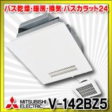 【在庫あり】三菱　V-142BZ5　バス乾燥暖房換気システム 24時間換気機能付 2部屋換気用 100V バスカラット24 (V-142BZ2の後継品) [♭☆２]