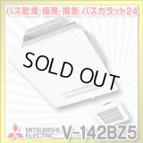 【在庫あり】三菱　V-142BZ5　バス乾燥暖房換気システム 24時間換気機能付 2部屋換気用 100V バスカラット24 (V-142BZ2の後継品) [♭☆2]