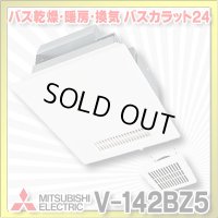 【在庫あり】三菱　V-142BZ5　バス乾燥暖房換気システム 24時間換気機能付 2部屋換気用 100V バスカラット24 (V-142BZ2の後継品) [♭☆2]