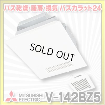 画像1: 【在庫あり】三菱　V-142BZ5　バス乾燥暖房換気システム 24時間換気機能付 2部屋換気用 100V バスカラット24 (V-142BZ2の後継品) [♭☆2]