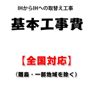 画像1: 【全国対応(離島・一部地域除く)】設置工事 IHクッキングヒーター 取り換え工事 (IHからIHへの取替)