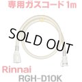 [在庫あり]リンナイ RGH-D10K 専用ガスコード 1m ☆