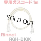[在庫あり]リンナイ RGH-D10K 専用ガスコード 1m ☆