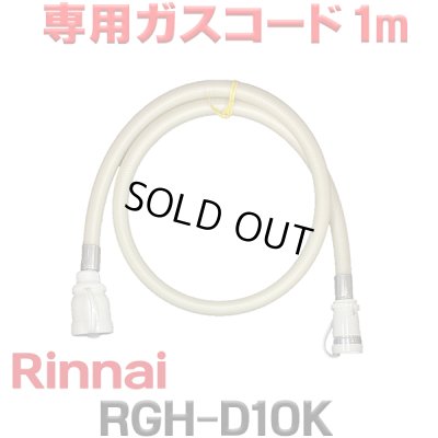 画像1: [在庫あり]リンナイ RGH-D10K 専用ガスコード 1m ☆