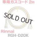 [在庫あり]リンナイ RGH-D20K 専用ガスコード 2m ☆