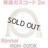[在庫あり]リンナイ RGH-D20K 専用ガスコード 2m ☆