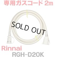 [在庫あり]リンナイ RGH-D20K 専用ガスコード 2m ☆