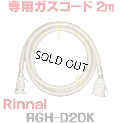 画像1: [在庫あり]リンナイ RGH-D20K 専用ガスコード 2m ☆