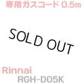 [在庫あり]リンナイ RGH-D05K 専用ガスコード 0.5m ☆