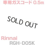 [在庫あり]リンナイ RGH-D05K 専用ガスコード 0.5m ☆