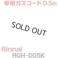 [在庫あり]リンナイ RGH-D05K 専用ガスコード 0.5m ☆
