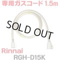 [在庫あり]リンナイ RGH-D15K 専用ガスコード 1.5m ☆