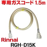 [在庫あり]リンナイ RGH-D15K 専用ガスコード 1.5m ☆