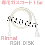 [在庫あり]リンナイ RGH-D15K 専用ガスコード 1.5m ☆