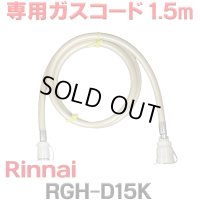 [在庫あり]リンナイ RGH-D15K 専用ガスコード 1.5m ☆