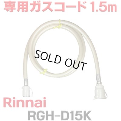 画像1: [在庫あり]リンナイ RGH-D15K 専用ガスコード 1.5m ☆