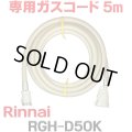 [在庫あり]リンナイ RGH-D50K 専用ガスコード 5m ☆