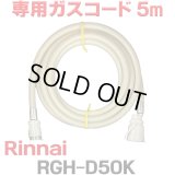 [在庫あり]リンナイ RGH-D50K 専用ガスコード 5m ☆