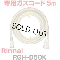[在庫あり]リンナイ RGH-D50K 専用ガスコード 5m ☆