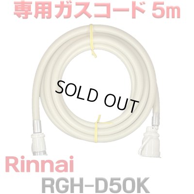 画像1: [在庫あり]リンナイ RGH-D50K 専用ガスコード 5m ☆