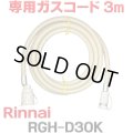 [在庫あり]リンナイ RGH-D30K 専用ガスコード 3m ☆